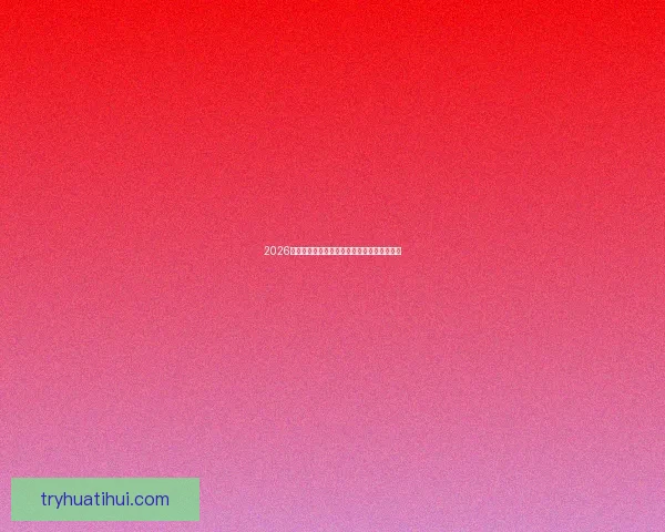 2026年美国世界杯主场馆分布与赛事精彩全景解析 2026年美国世界杯主场馆分布与赛事精彩全景解析