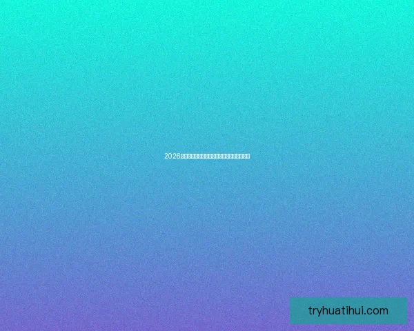 2026年美国世界杯主场馆分布与赛事精彩全景解析 2026年美国世界杯主场馆分布与赛事精彩全景解析