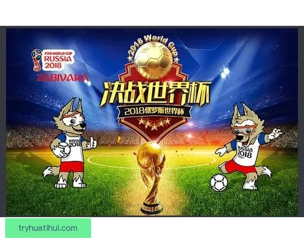 燃爆世界杯竞猜盛宴，让你赢取精彩大奖与荣耀