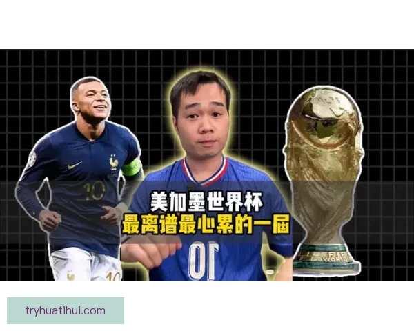 逐梦北美绿茵盛宴聚焦美加墨世界杯巅峰对决与全球球迷狂欢新纪元