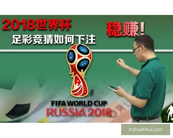 世界杯竞猜预测全方位解析助你精准掌握比赛胜负走势