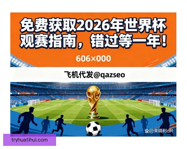 2026世界杯完整赛程安排及关键比赛时间详细指南 2026世界杯完整赛程安排及关键比赛时间详细指南