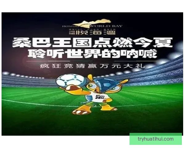 世界杯竞猜活动热潮来袭 参与赢大奖 预测精彩赛事赢取丰厚奖品