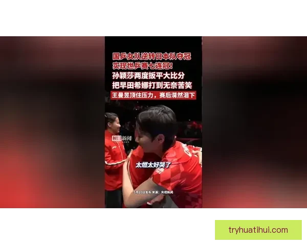 国乒女队逆转日本夺冠 实现世乒赛七连霸辉煌记录